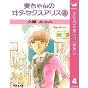 麦ちゃんのヰタ・セクスアリス 4（集英社） [電子書籍]