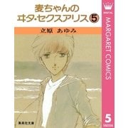 麦ちゃんのヰタ・セクスアリス 5（集英社） [電子書籍]