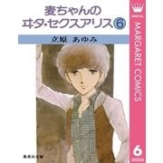麦ちゃんのヰタ・セクスアリス 6（集英社） [電子書籍]