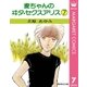 麦ちゃんのヰタ・セクスアリス 7（集英社） [電子書籍]