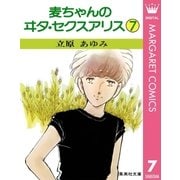 麦ちゃんのヰタ・セクスアリス 7（集英社） [電子書籍]
