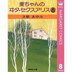 ヨドバシ Com 麦ちゃんのヰタ セクスアリス 8 集英社 電子書籍 通販 全品無料配達