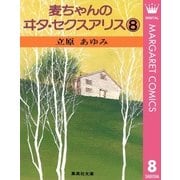 麦ちゃんのヰタ・セクスアリス 8（集英社） [電子書籍]
