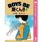 BOYS BE 夏くん！！ 2（集英社） [電子書籍]