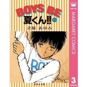 BOYS BE 夏くん！！ 3（集英社） [電子書籍]