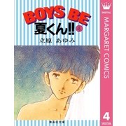 BOYS BE 夏くん！！ 4（集英社） [電子書籍]