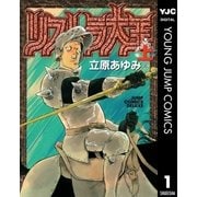リストラ大王 上（集英社） [電子書籍]