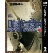 リストラ大王 下（集英社） [電子書籍]