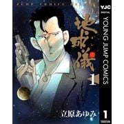 地球儀―ほし― 1（集英社） [電子書籍]