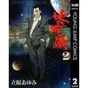 地球儀―ほし― 2（集英社） [電子書籍]