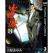 地球儀―ほし― 3（集英社） [電子書籍]