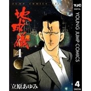 地球儀―ほし― 4（集英社） [電子書籍]