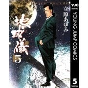 地球儀―ほし― 5（集英社） [電子書籍]