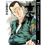 東京 1（集英社） [電子書籍]