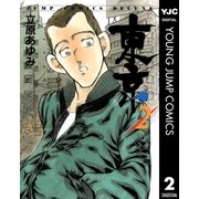 東京 2（集英社） [電子書籍]