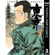 東京 3（集英社） [電子書籍]