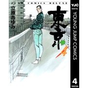 東京 4（集英社） [電子書籍]