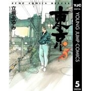 東京 5（集英社） [電子書籍]