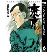 東京 6（集英社） [電子書籍]