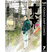 東京 7（集英社） [電子書籍]