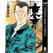 東京 8（集英社） [電子書籍]