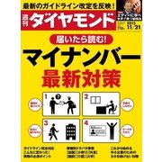 週刊ダイヤモンド 15年 11月21日号（ダイヤモンド社） [電子書籍]