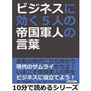 ビジネスに効く、5人の帝国軍人の言葉（まんがびと） [電子書籍]