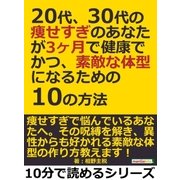 20代、30代の痩せすぎのあなたが3ヶ月で健康でかつ、素敵な体型になるための10の方法。（まんがびと） [電子書籍]