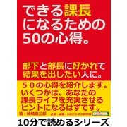 できる課長になるための50の心得。部下と部長に好かれて結果を出したい人に。（まんがびと） [電子書籍]