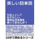 美しい日本語。社会人として恥ずかしい、残念な日本語を使ってませんか？（まんがびと） [電子書籍]