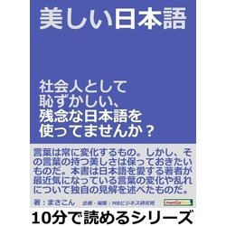 ヨドバシ.com - 美しい日本語。社会人として恥ずかしい、残念な日本語