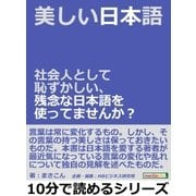 美しい日本語。社会人として恥ずかしい、残念な日本語を使ってませんか？（まんがびと） [電子書籍]