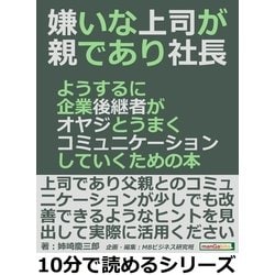 ヨドバシ Com 嫌いな上司が親であり社長 ようするに企業後継者がオヤジとうまくコミュニケーションしていくための本 まんがびと 電子書籍 通販 全品無料配達