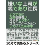 嫌いな上司が親であり社長。ようするに企業後継者がオヤジとうまくコミュニケーションしていくための本（まんがびと） [電子書籍]