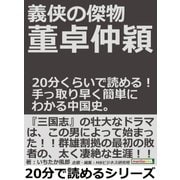 義侠の傑物董卓仲穎。20分くらいで読める！手っ取り早く簡単にわかる中国史。（まんがびと） [電子書籍]