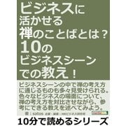 ビジネスに活かせる禅のことばとは？10のビジネスシーンでの教え！（まんがびと） [電子書籍]