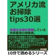 アメリカ流お掃除tips30選。米国の主婦が実践している効率重視の掃除術。（まんがびと） [電子書籍]