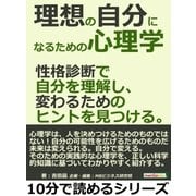 理想の自分になるための心理学。性格診断で自分を理解し、変わるためのヒントを見つける。（まんがびと） [電子書籍]
