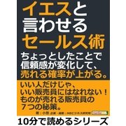イエスと言わせるセールス術。ちょっとしたことで信頼感が変化して、売れる確率が上がる。（まんがびと） [電子書籍]