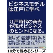 ビジネスモデルは江戸に学べ。江戸時代の商売が現代ビジネスのヒントになる。（まんがびと） [電子書籍]