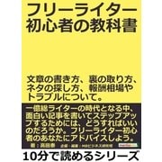 フリーライター初心者の教科書。文章の書き方、裏の取り方、ネタの探し方、報酬相場やトラブルについて。（まんがびと） [電子書籍]