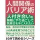 人間関係のバリア術。人付き合いを無難にやり過ごして、気楽さを手に入れたい。（まんがびと） [電子書籍]