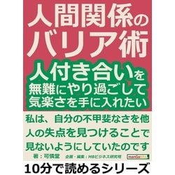 ヨドバシ.com - 人間関係のバリア術。人付き合いを無難にやり過ごして、気楽さを手に入れたい。（まんがびと） [電子書籍] 通販【全品無料配達】