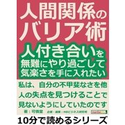 人間関係のバリア術。人付き合いを無難にやり過ごして、気楽さを手に入れたい。（まんがびと） [電子書籍]