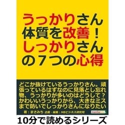 ヨドバシ.com - うっかりさん体質を改善！しっかりさんの7つの心得。（まんがびと） [電子書籍] 通販【全品無料配達】