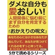 ダメな自分も愛おしい！人間関係に悩む前に、まず自分を肯定するための「おかえりの呪文」（まんがびと） [電子書籍]