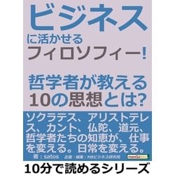 ヨドバシ.com - ビジネスに活かせるフィロソフィー！哲学者が教える10