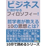 ビジネスに活かせるフィロソフィー！哲学者が教える10の思想とは？（まんがびと） [電子書籍]