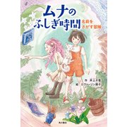 ムナのふしぎ時間 名前をさがす冒険（KADOKAWA） [電子書籍]
