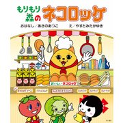 もりもり森のネコロッケ(絵本)（KADOKAWA） [電子書籍]